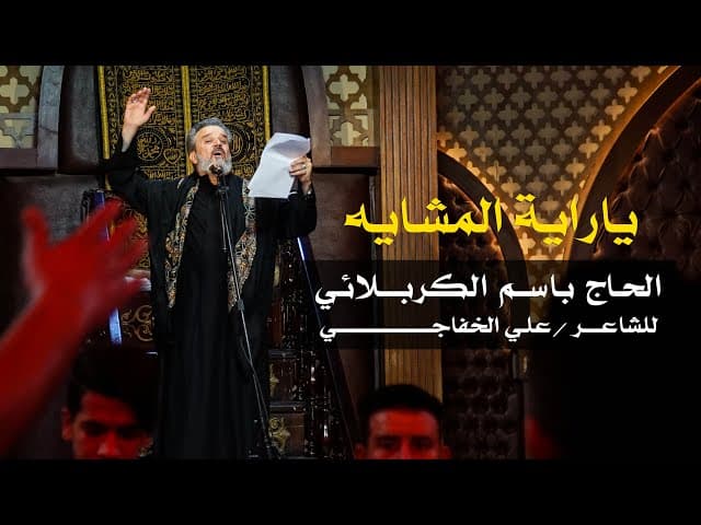 يا راية المشاية