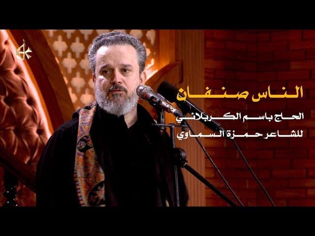 الناس صنفان