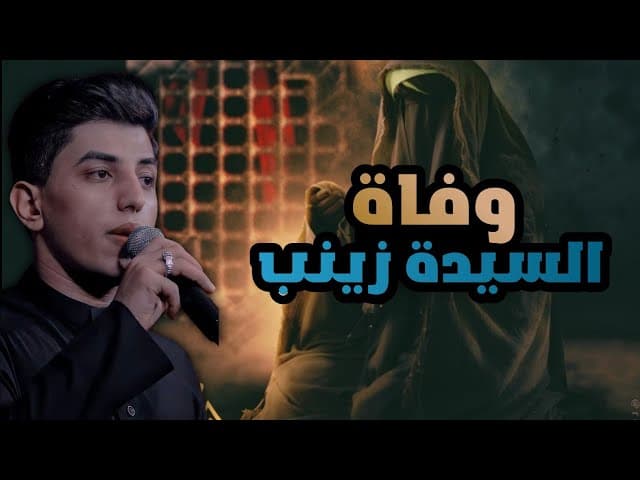 وفاة سيدة زينب عليها السلام
