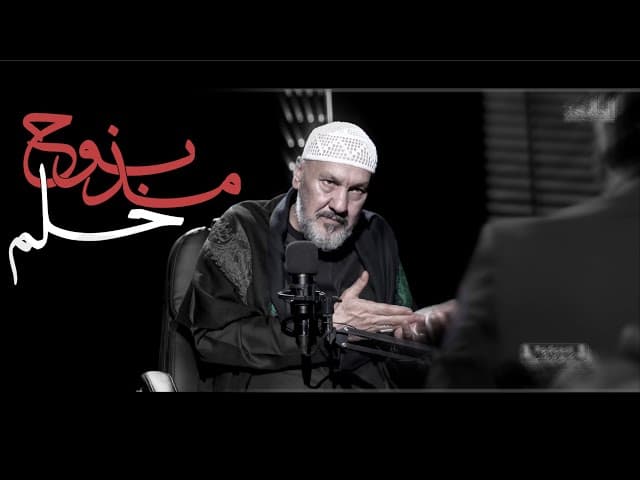  شاهد ماذا رأى في المنام | وقصة قصيدة حلم مذبوح 