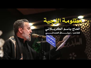 مظلومة الزجية