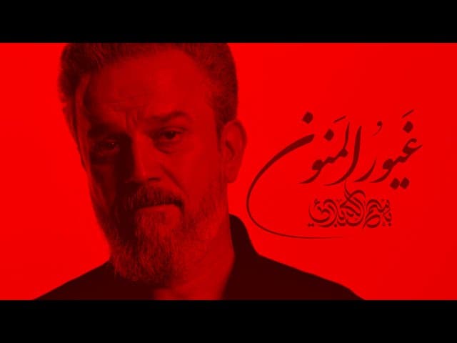 غيورُ المنونِ