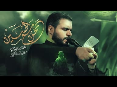 نحن مع الحسين | مجالس شهر محرم الحرام