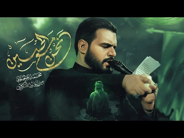 نحن مع الحسين | مجالس شهر محرم الحرام
