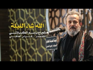 الله شاء الليل