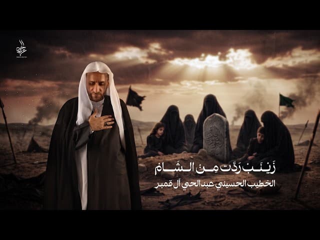 زينب رجعت من الشام