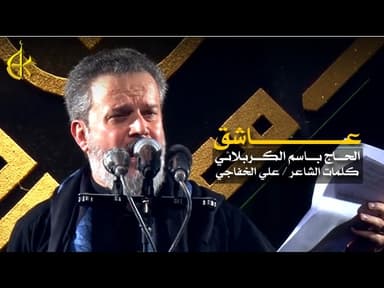 عاشق و قلبي الحنين الليلة ذايب