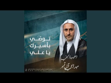  توصي بأسيرك يا علي 