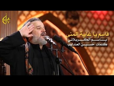 قاسمٌ يا غاية المنى