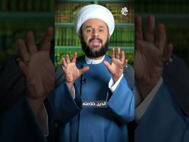 خلاصة الدين!! 