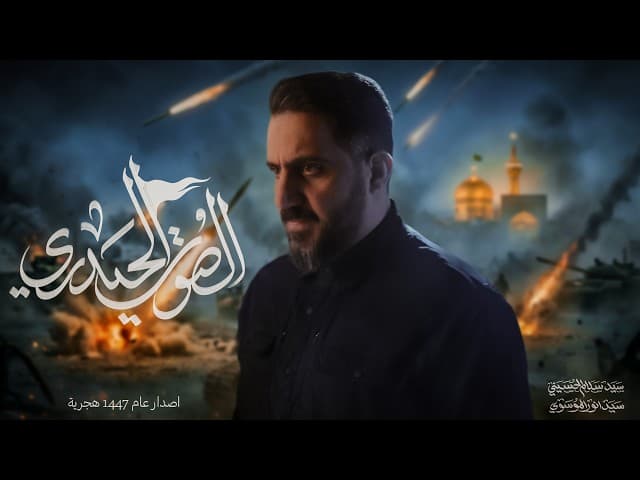 الصوت الحيدري