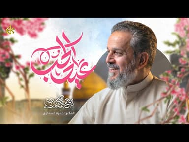  عيد الحب | ولادة أمير المؤمنين الإمام علي (عليه السلام) 