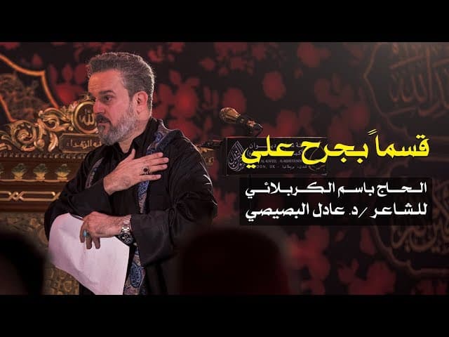 قسما بجرح علي