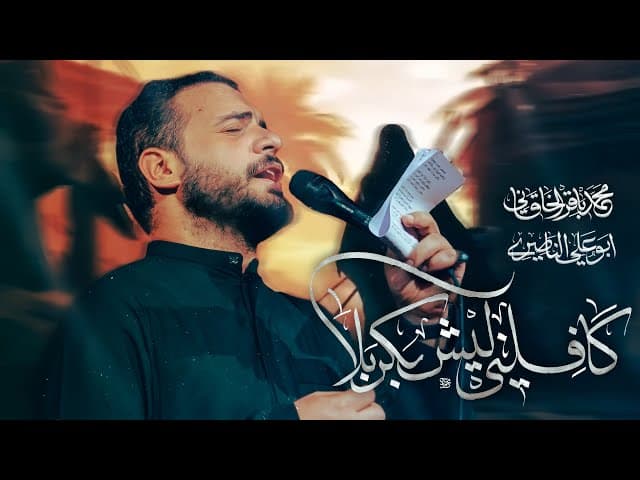 كافلني ليش بكربلا
