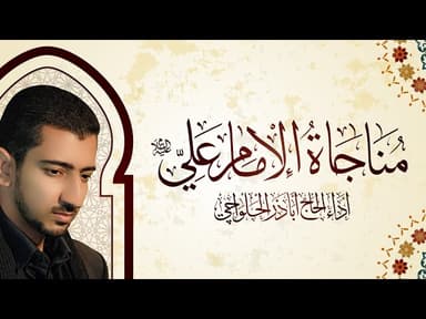 مناجاة الإمام علي (ع)