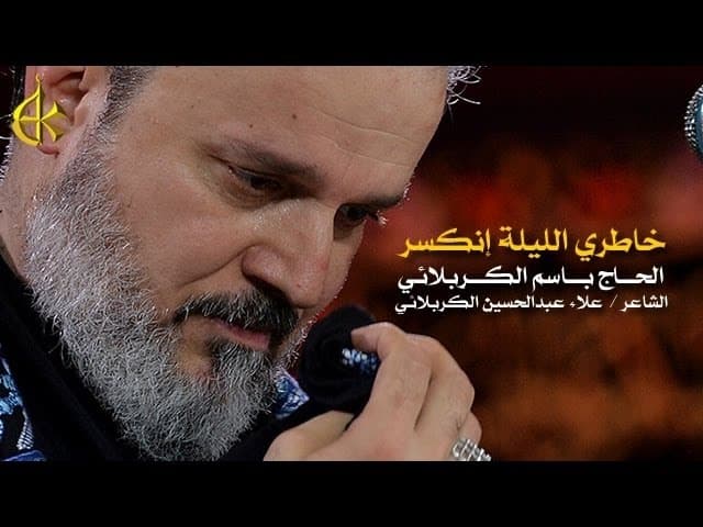 خاطري الليلة انكسر