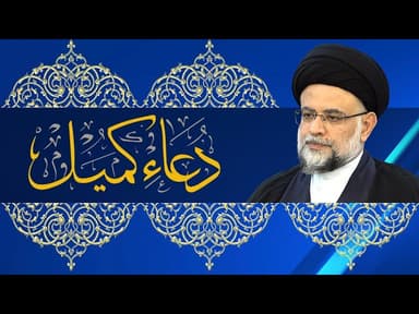 دعاء كميل 