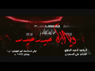ويلاه حيدر حيدر