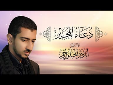 دعاء المجير