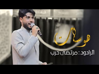  هوسات | ولادة الامام المهدي (عج)