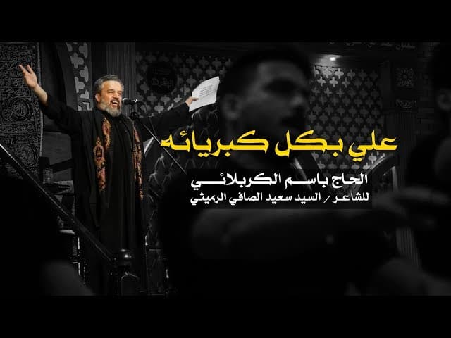 علي بكل كبريائه