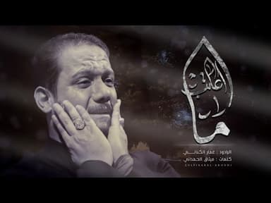  ما أعاتب | محرم الحرام ١٤٤٤ هجرية 