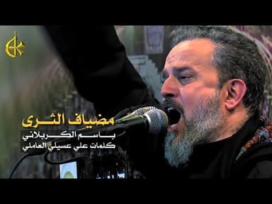 مضياف الثرى