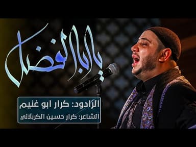  يابا الفضل - ليلة 16 محرم 1443 هجري 