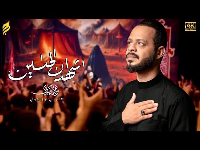  اشهد ان الحسين | لطميات محرم 1447 هـ 