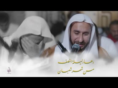  اللهم فصل على خاتمهم وقائمهم | مقطع من دعاء ليلة النصف من شهر شعبان 