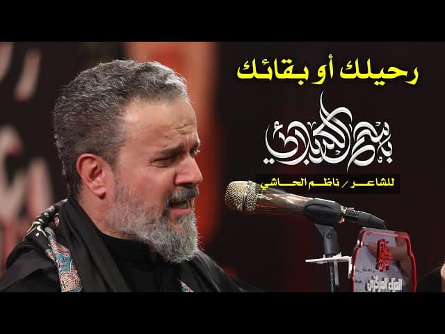 رحيلك أو بقائك