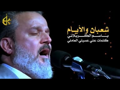 شعبان والأيام