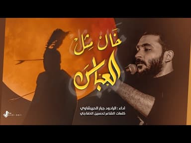 حي الله عون وخال مثل العباس