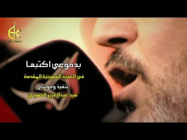 بدموعي اكتبها - لو   دهري   يحجبها