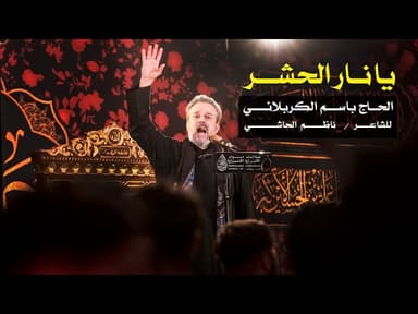 يا نار الحشر