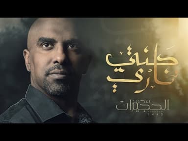 جنتي وناري