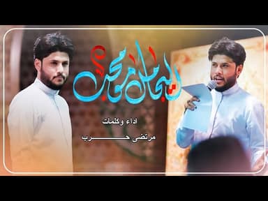 اليجامل مو محب |مولد الاقمار المحمديه