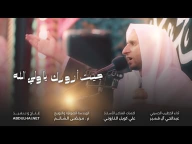 جيت أزورك يا ولي الله بزيارة عرفة