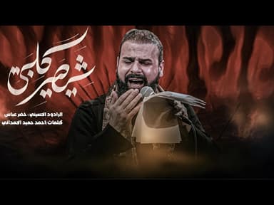 شيصير قلبي ويحمل الشفتة