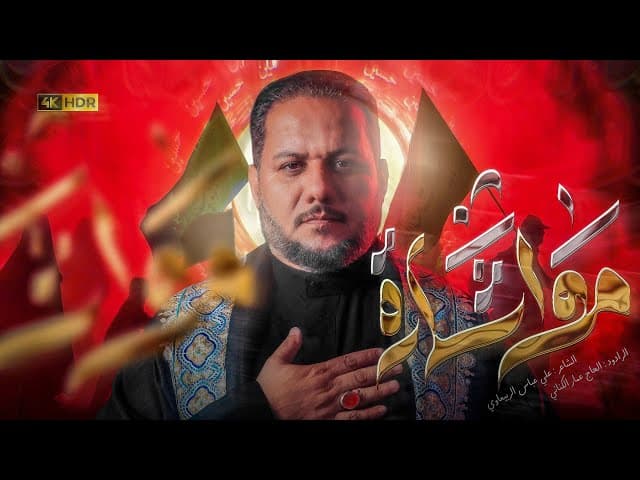  مو اشارة | الرادود الحاج عمار الكناني - محرم ١٤٤٧ هـ 