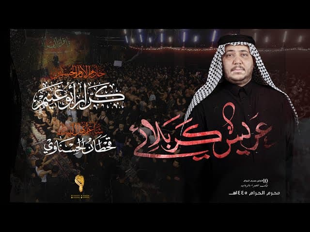 عريس كربلائي