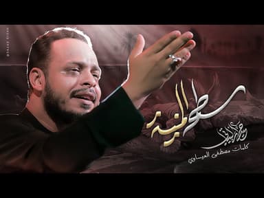  سطح المنيه | شهادة الامام الجواد 