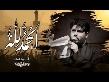  الحمد لله / محرم 1446 هـ