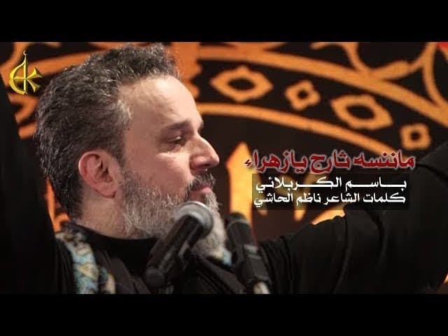 ماننسه ثارج يا زهراء