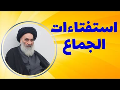 استفتاءات الجماع - حسب رأي المرجع الديني السيد علي السيستاني