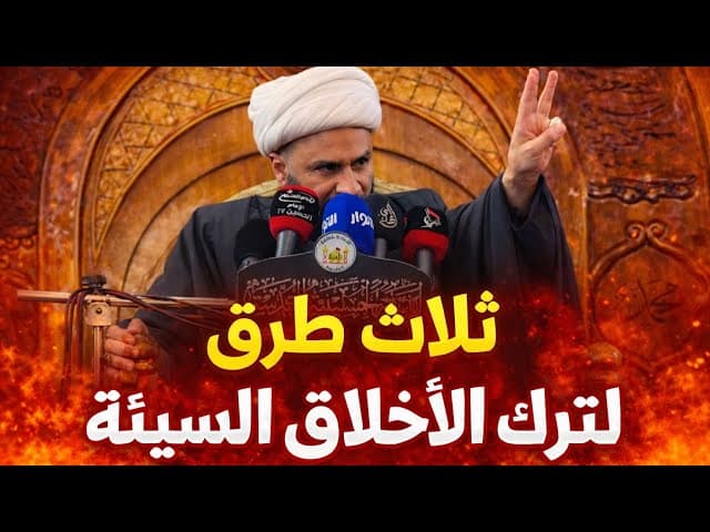 ثلاث طرق لترك الأخلاق السيئة