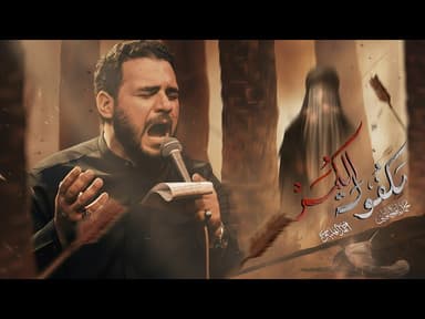 مكفولة الگمر