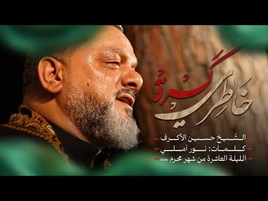  كسرة خاطري | الليلة العاشرة محرم 1446هـــ 