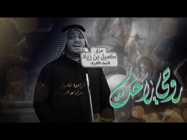  روحي راحت /  قصيدة لطم 23 صفر 1447 هــ 