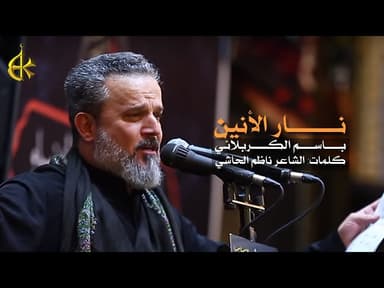 نار الأنين ... شاهد يقين